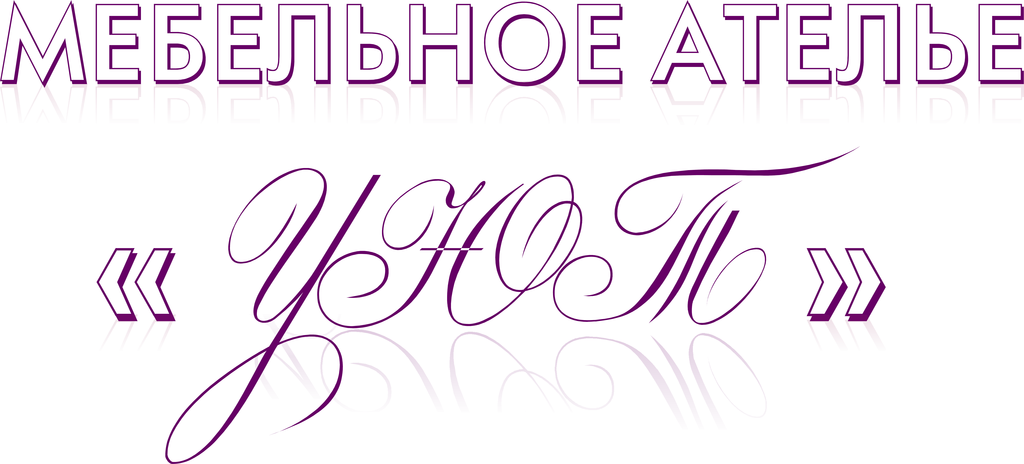 Мебельное Ателье «УЮТ»